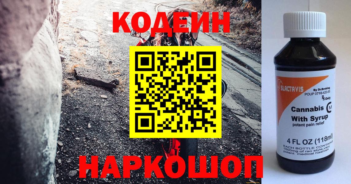 Кодеиновый сироп Lean Purple Drank  Вход с VPN  Мытищи 